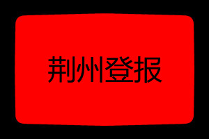 荊州登報掛失哪個報社最便宜