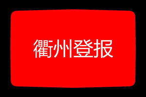 衢州登報掛失哪個報社最便宜
