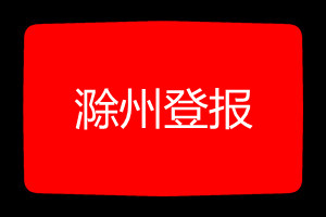 滁州登報(bào)掛失哪個(gè)報(bào)社最便宜