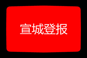 宣城登報(bào)掛失哪個(gè)報(bào)社最便宜