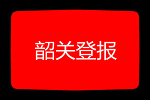 韶關(guān)登報(bào)掛失哪個(gè)報(bào)社最便宜