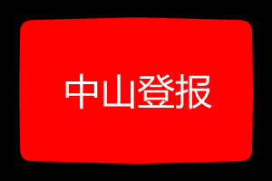 中山登報(bào)掛失哪個(gè)報(bào)社最便宜