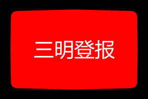 三明登報掛失哪個報社最便宜