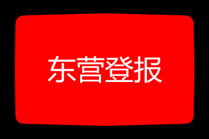 東營(yíng)登報(bào)掛失哪個(gè)報(bào)社最便宜