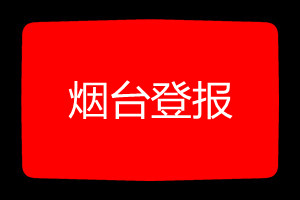煙臺(tái)登報(bào)掛失哪個(gè)報(bào)社最便宜