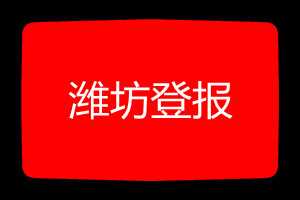 濰坊登報掛失哪個報社最便宜