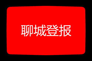 聊城登報(bào)掛失哪個報(bào)社最便宜
