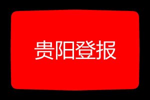 貴陽登報(bào)掛失哪個(gè)報(bào)社最便宜