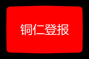 銅仁登報(bào)掛失哪個(gè)報(bào)社最便宜