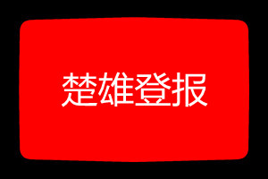 楚雄登報(bào)掛失哪個(gè)報(bào)社最便宜