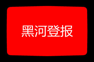 黑河登報掛失哪個報社最便宜