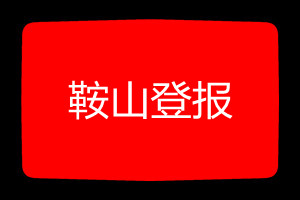 鞍山登報(bào)掛失哪個(gè)報(bào)社最便宜