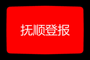 撫順登報掛失哪個報社最便宜