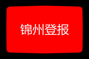 錦州登報掛失哪個報社最便宜