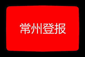 常州登報掛失哪個報社最便宜