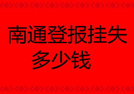 南通登報(bào)掛失多少錢
