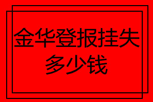 金華登報掛失多少錢