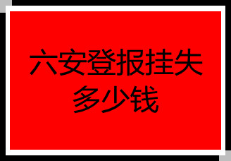 六安登報(bào)掛失多少錢