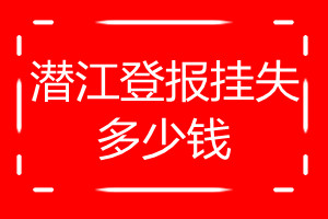 潛江登報(bào)掛失多少錢