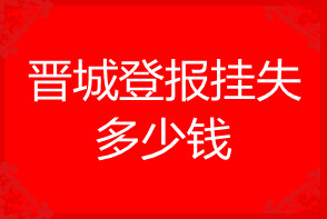 晉城登報掛失多少錢