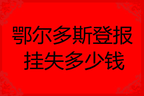 鄂爾多斯登報(bào)掛失多少錢(qián)