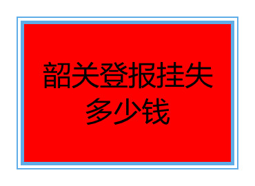 韶關(guān)登報掛失多少錢