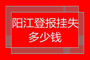 陽江登報掛失多少錢