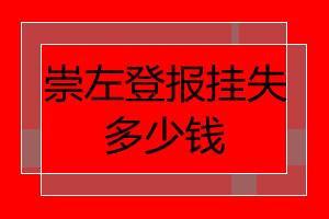 崇左登報(bào)掛失多少錢