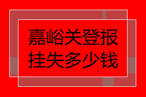 嘉峪關(guān)登報掛失多少錢
