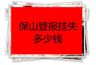 保山登報掛失多少錢