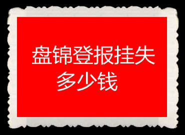 盤錦登報(bào)掛失多少錢