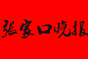 張家口晚報登報掛失流程