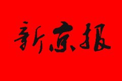 新京報登報掛失流程