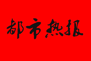 都市熱報(bào)廣告部_都市熱報(bào)廣告部電話