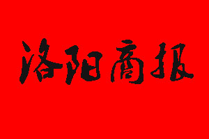 洛陽商報登報掛失多少錢?