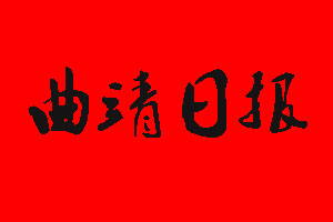 曲靖日報遺失聲明_曲靖日報掛失聲明