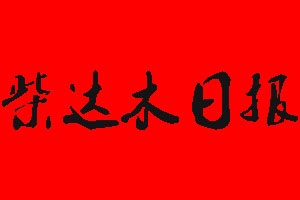 柴達(dá)木日?qǐng)?bào)報(bào)社電話(huà)_柴達(dá)木日?qǐng)?bào)報(bào)社登報(bào)電話(huà)