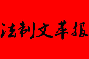 法制文萃報報社電話_法制文萃報報社登報電話