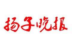 揚(yáng)子晚報(bào)登報(bào)公告_揚(yáng)子晚報(bào)刊登公告