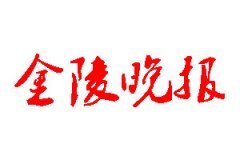 金陵晚報(bào)登報(bào)公告_金陵晚報(bào)刊登公告