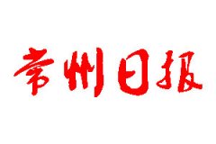 常州日報登報公告_常州日報刊登公告