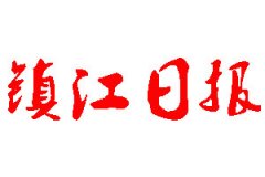 鎮(zhèn)江日報登報公告_鎮(zhèn)江日報刊登公告