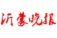 沂蒙晚報(bào)登報(bào)公告_沂蒙晚報(bào)刊登公告
