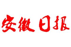 安徽日報登報公告_安徽日報刊登公告