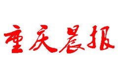 重慶晨報(bào)登報(bào)公告_重慶晨報(bào)刊登公告