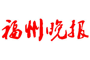 福州晚報登報公告_福州晚報刊登公告