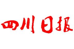 四川日報登報公告_四川日報刊登公告