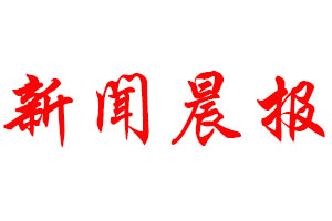 新聞晨報登報公告,新聞晨報