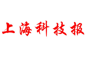 上海科技報登報公告_上??萍紙罂枪? /></strong></span></span></div>
<div>
<br />
</div>
<div>
<strong><span style=