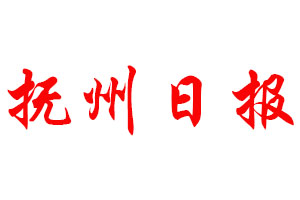 撫州日?qǐng)?bào)登報(bào)公告_撫州日?qǐng)?bào)刊登公告